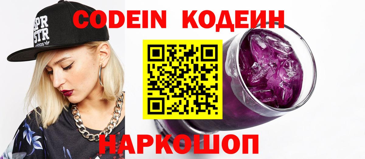 Codein Purple Drank  Кодеиновый сироп Lean Purple Drank  Рязань  Вход с VPN 