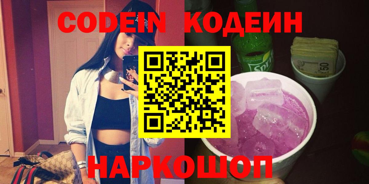 Кодеиновый сироп Lean Purple Drank Рязань